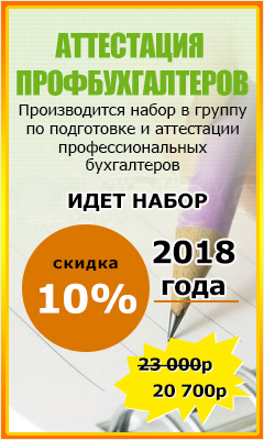 Аттестация профбухгалтеров 260 часов